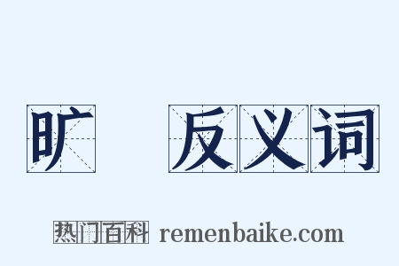 旷癏反义词是什么意思的图片